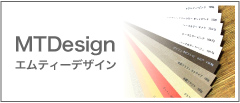 エムティーデザイン 