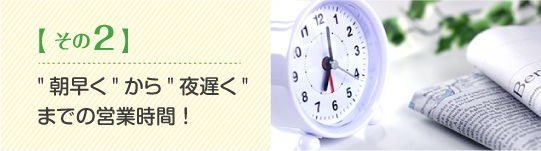 長い営業時間