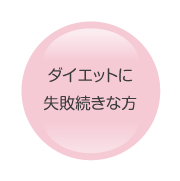 ダイエットに失敗続きな方