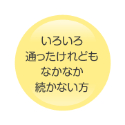 なかなか続かない方