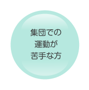 集団での運動が苦手な方