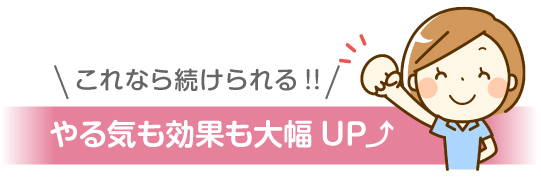 やる気も効果も大幅UP!