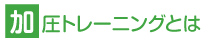 加圧トレーニングとは？