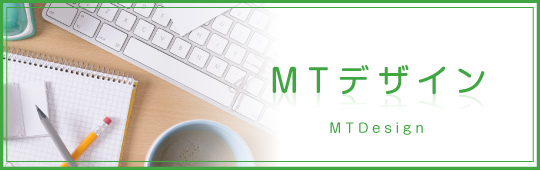MTデザイン