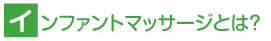 インファントマッサージとは？