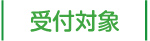受付対象