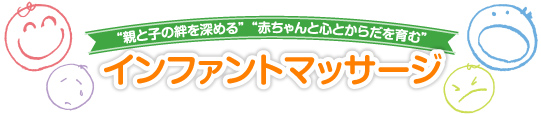 インファントマッサージ